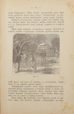 Герд И.Я. Сборник игр и полезных занятий для детей всех возрастов. С предисл. для родителей и воспитателей. 4-е изд., испр. и доп. М.: Изд. А.А. Карцева, 1903.